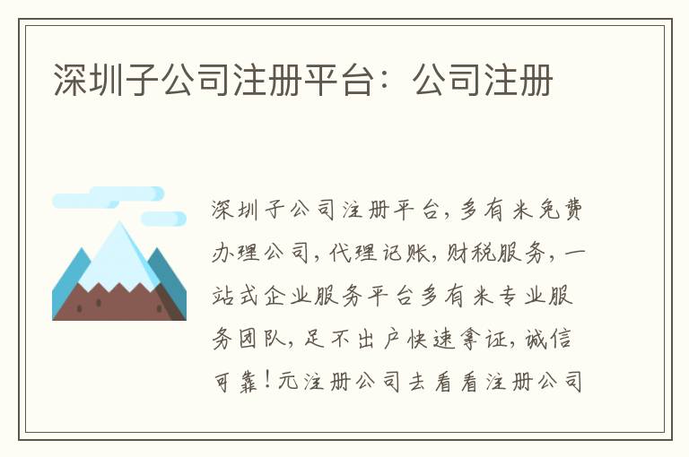 深圳子公司注冊平臺：公司注冊