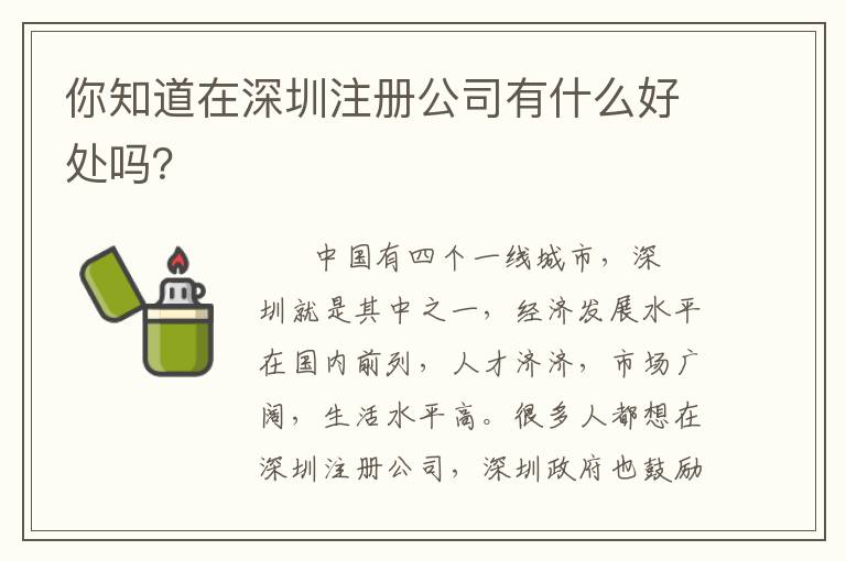 你知道在深圳注冊公司有什么好處嗎？