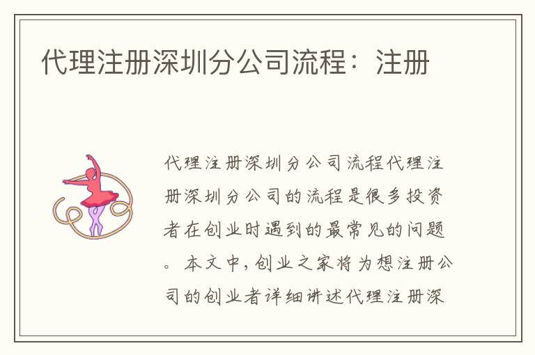 代理注冊(cè)深圳分公司流程：注冊(cè)
