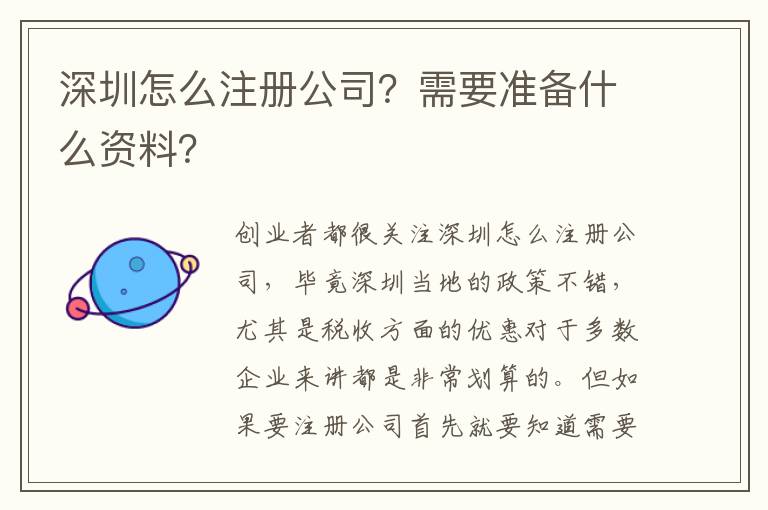 深圳怎么注冊公司？需要準備什么資料？