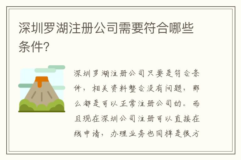深圳羅湖注冊(cè)公司需要符合哪些條件？