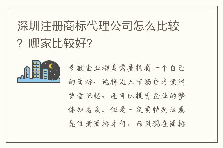 深圳注冊(cè)商標(biāo)代理公司怎么比較？哪家比較好？