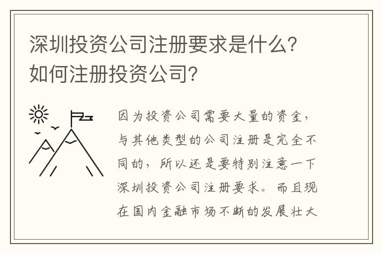 深圳投資公司注冊(cè)要求是什么？如何注冊(cè)投資公司？