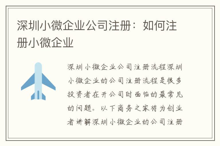 深圳小微企業(yè)公司注冊(cè)：如何注冊(cè)小微企業(yè)