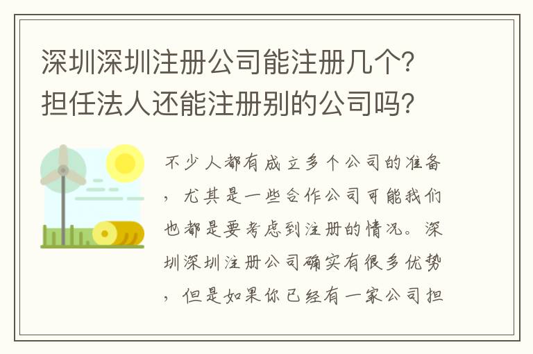 深圳深圳注冊公司能注冊幾個？擔任法人還能注冊別的公司嗎？