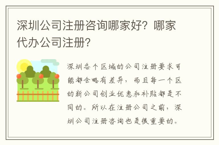 深圳公司注冊(cè)咨詢哪家好？哪家代辦公司注冊(cè)？