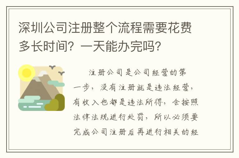 深圳公司注冊(cè)整個(gè)流程需要花費(fèi)多長(zhǎng)時(shí)間？一天能辦完嗎？