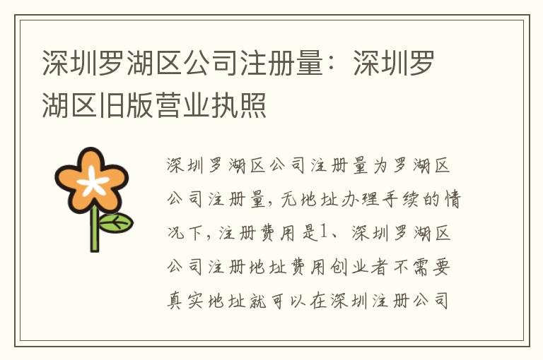 深圳羅湖區(qū)公司注冊(cè)量：深圳羅湖區(qū)舊版營業(yè)執(zhí)照