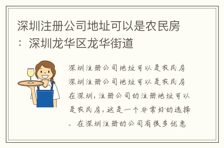 深圳注冊公司地址可以是農(nóng)民房：深圳龍華區(qū)龍華街道