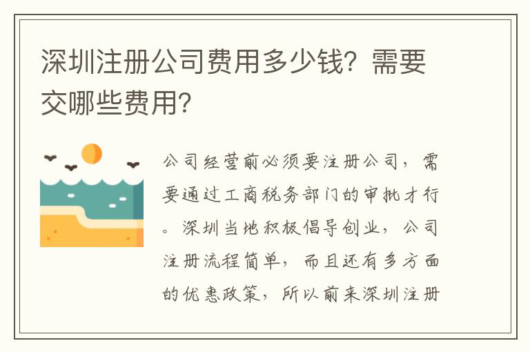 深圳注冊公司費用多少錢？需要交哪些費用？