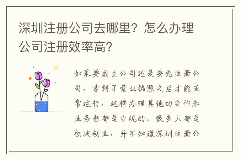 深圳注冊(cè)公司去哪里？怎么辦理公司注冊(cè)效率高？