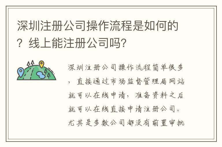 深圳注冊(cè)公司操作流程是如何的？線上能注冊(cè)公司嗎？