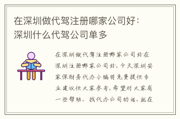 在深圳做代駕注冊哪家公司好：深圳什么代駕公司單多