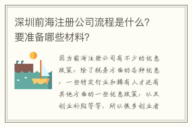 深圳前海注冊公司流程是什么？要準(zhǔn)備哪些材料？