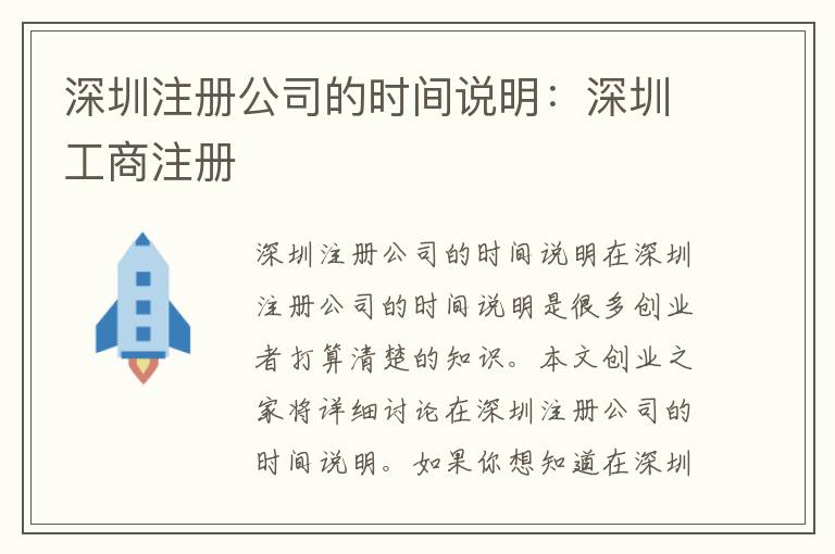 深圳注冊(cè)公司的時(shí)間說(shuō)明：深圳工商注冊(cè)