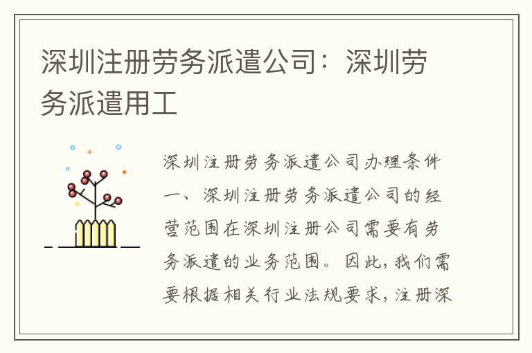 深圳注冊(cè)勞務(wù)派遣公司：深圳勞務(wù)派遣用工