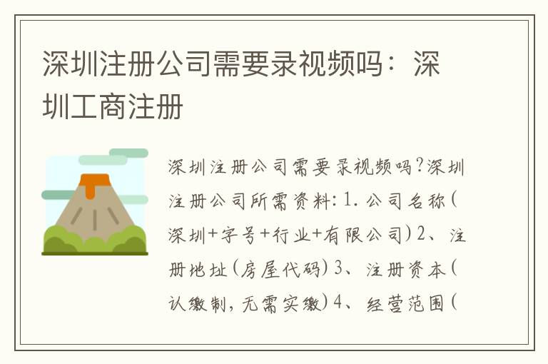 深圳注冊公司需要錄視頻嗎：深圳工商注冊