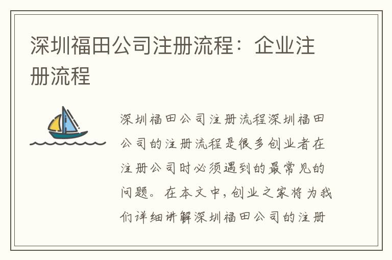 深圳福田公司注冊流程：企業(yè)注冊流程