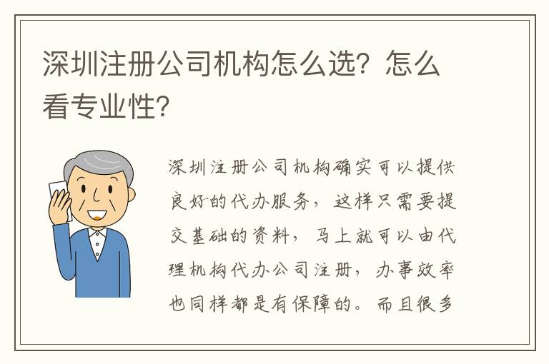 深圳注冊公司機(jī)構(gòu)怎么選？怎么看專業(yè)性？