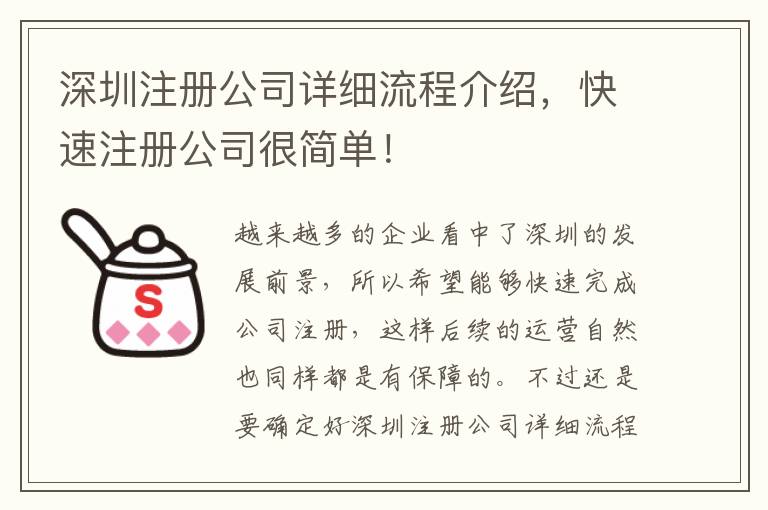 深圳注冊公司詳細(xì)流程介紹，快速注冊公司很簡單！