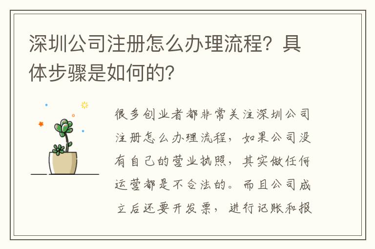 深圳公司注冊(cè)怎么辦理流程？具體步驟是如何的？