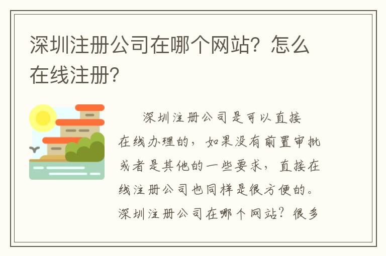 深圳注冊(cè)公司在哪個(gè)網(wǎng)站？怎么在線注冊(cè)？
