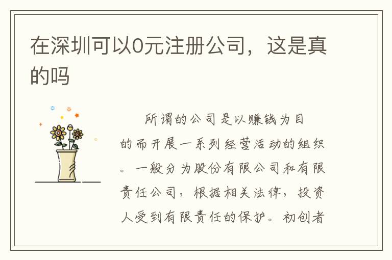 在深圳可以0元注冊公司，這是真的嗎