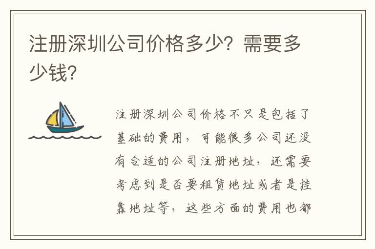 注冊深圳公司價(jià)格多少？需要多少錢？