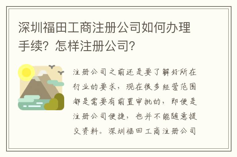深圳福田工商注冊公司如何辦理手續(xù)？怎樣注冊公司？