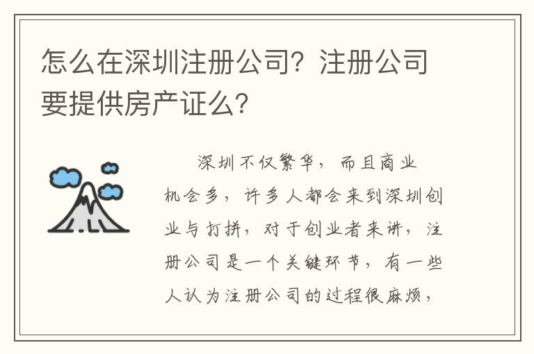 怎么在深圳注冊公司？注冊公司要提供房產(chǎn)證么？