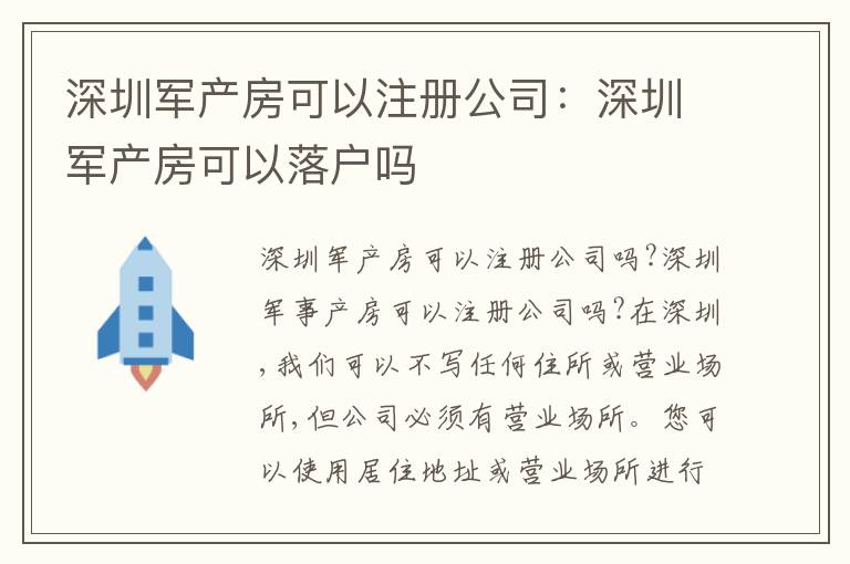 深圳軍產(chǎn)房可以注冊(cè)公司：深圳軍產(chǎn)房可以落戶嗎