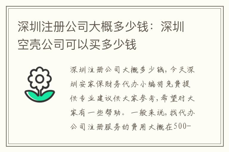 深圳注冊(cè)公司大概多少錢：深圳空殼公司可以買多少錢