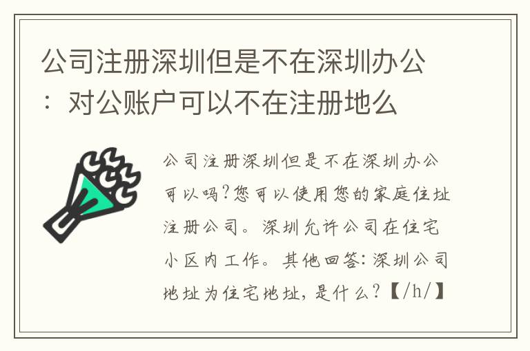 公司注冊深圳但是不在深圳辦公：對公賬戶可以不在注冊地么