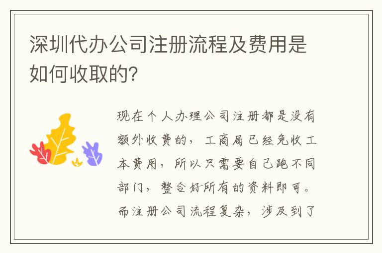 深圳代辦公司注冊流程及費(fèi)用是如何收取的？