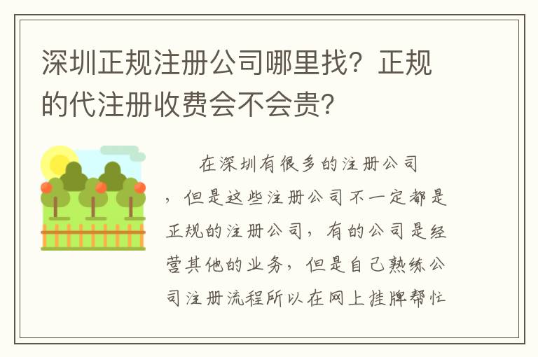 深圳正規(guī)注冊公司哪里找？正規(guī)的代注冊收費(fèi)會(huì)不會(huì)貴？
