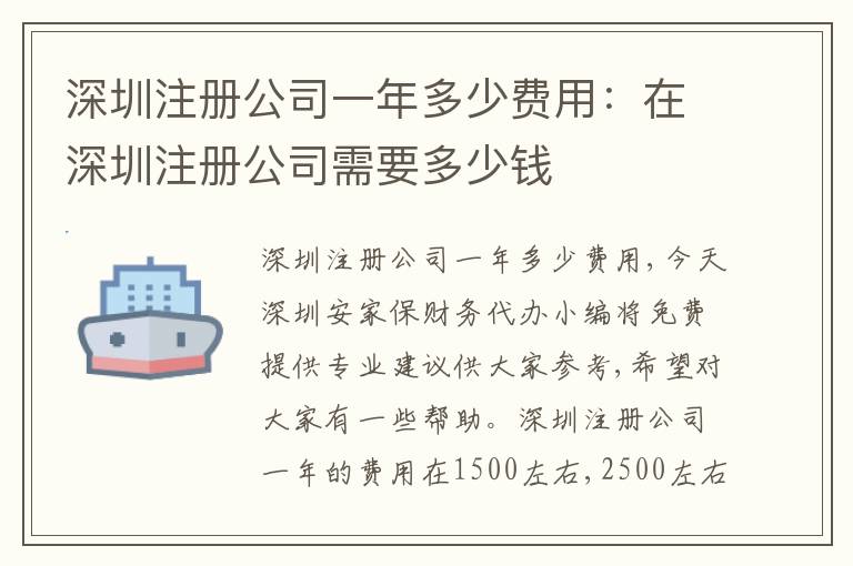 深圳注冊(cè)公司一年多少費(fèi)用：在深圳注冊(cè)公司需要多少錢