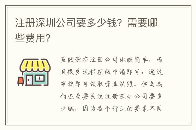 注冊深圳公司要多少錢？需要哪些費(fèi)用？
