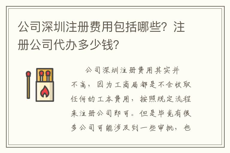 公司深圳注冊費用包括哪些？注冊公司代辦多少錢？