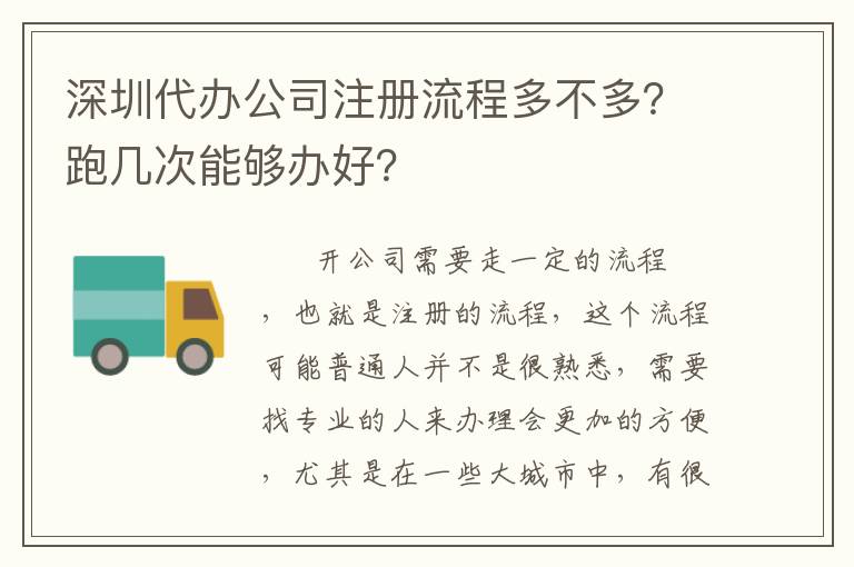 深圳代辦公司注冊流程多不多？跑幾次能夠辦好？