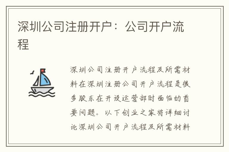 深圳公司注冊開戶：公司開戶流程