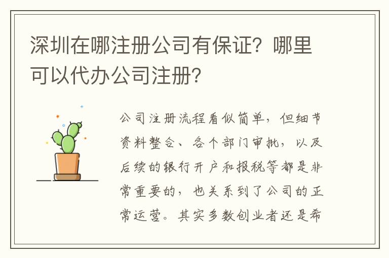 深圳在哪注冊(cè)公司有保證？哪里可以代辦公司注冊(cè)？