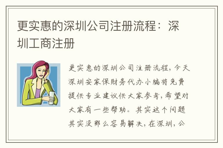 更實(shí)惠的深圳公司注冊(cè)流程：深圳工商注冊(cè)