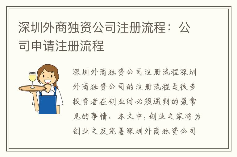 深圳外商獨(dú)資公司注冊(cè)流程：公司申請(qǐng)注冊(cè)流程