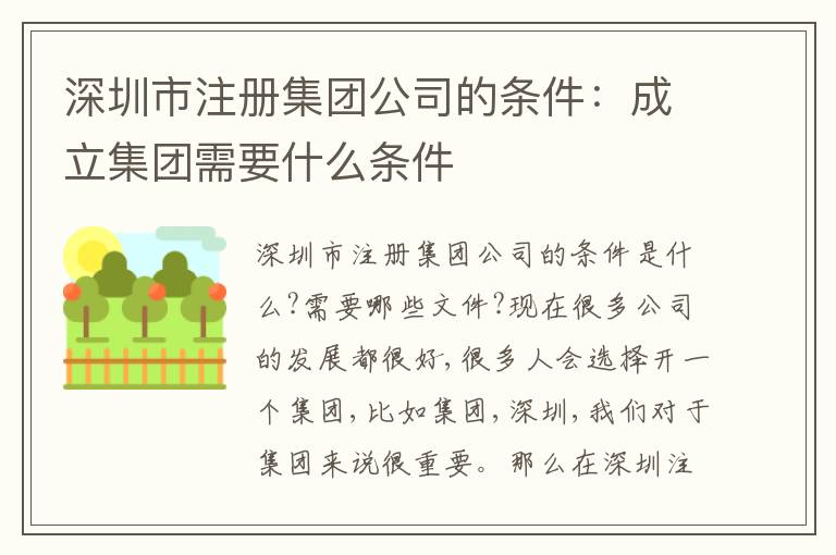 深圳市注冊集團(tuán)公司的條件：成立集團(tuán)需要什么條件