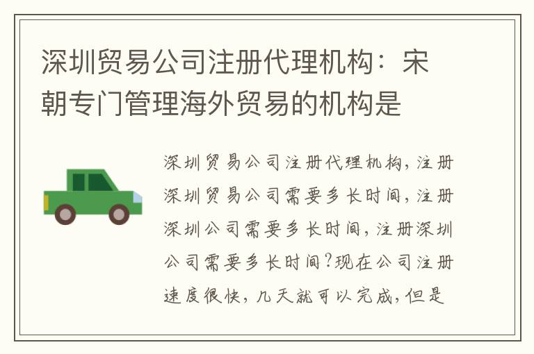 深圳貿(mào)易公司注冊(cè)代理機(jī)構(gòu)：宋朝專門(mén)管理海外貿(mào)易的機(jī)構(gòu)是