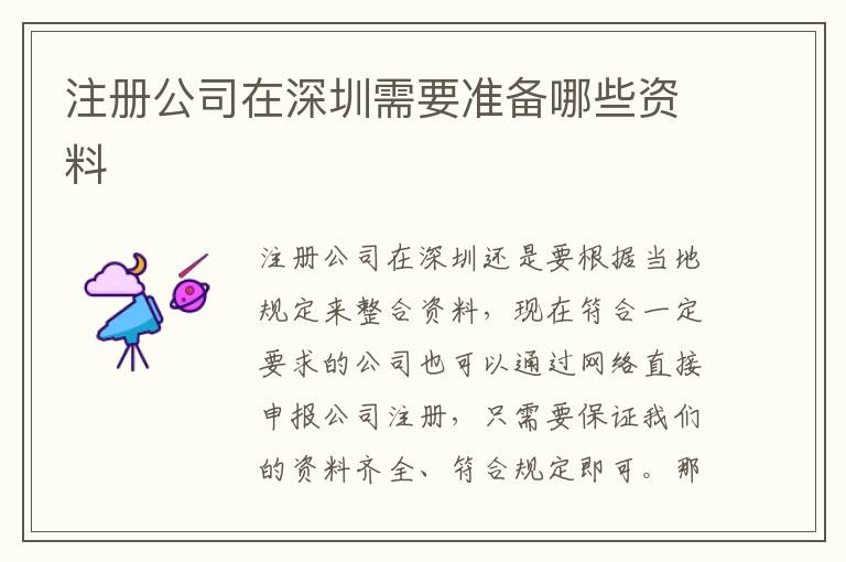 注冊公司在深圳需要準(zhǔn)備哪些資料