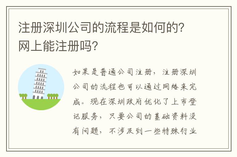 注冊(cè)深圳公司的流程是如何的？網(wǎng)上能注冊(cè)嗎？