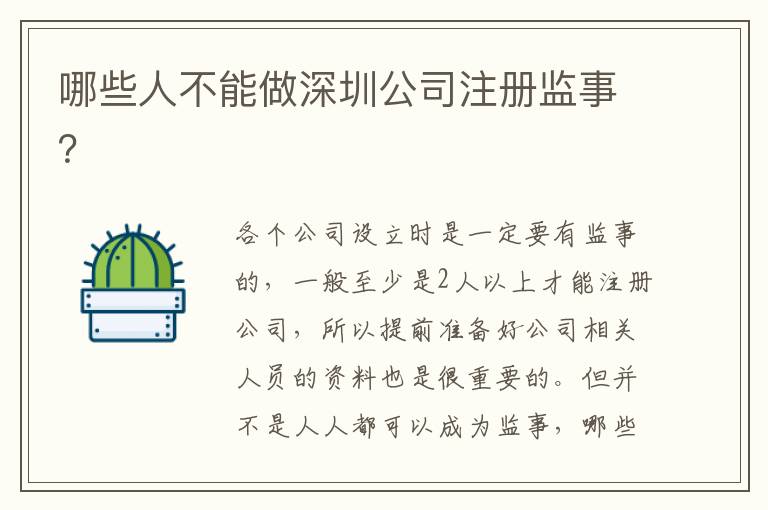 哪些人不能做深圳公司注冊(cè)監(jiān)事？