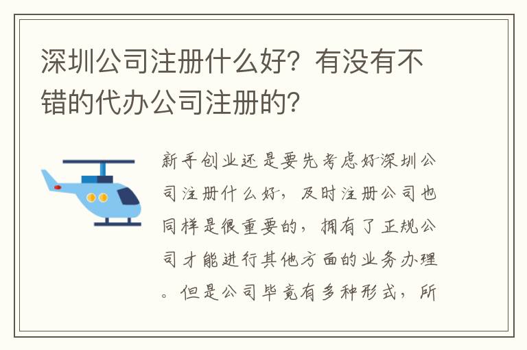 深圳公司注冊(cè)什么好？有沒有不錯(cuò)的代辦公司注冊(cè)的？