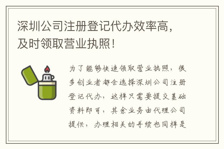 深圳公司注冊登記代辦效率高，及時(shí)領(lǐng)取營業(yè)執(zhí)照！